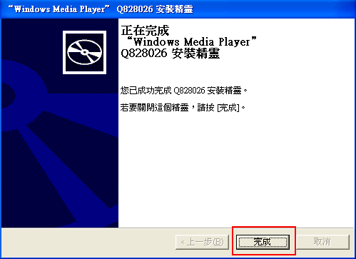 安裝完成